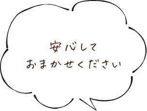 安心しておまかせください